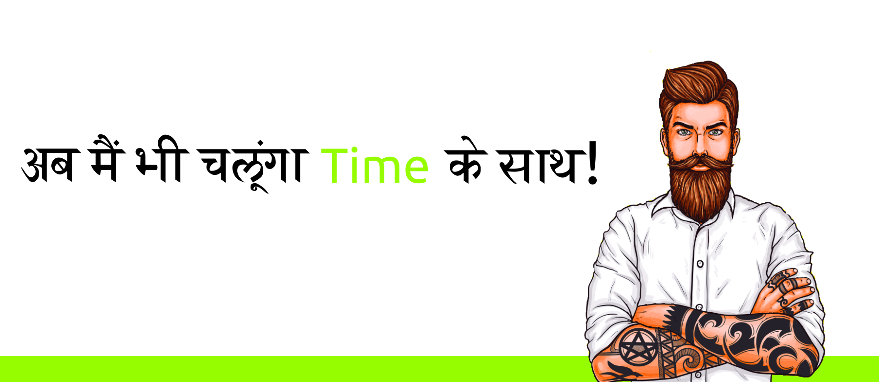 अब मैं भी चलूँगा Time के साथ